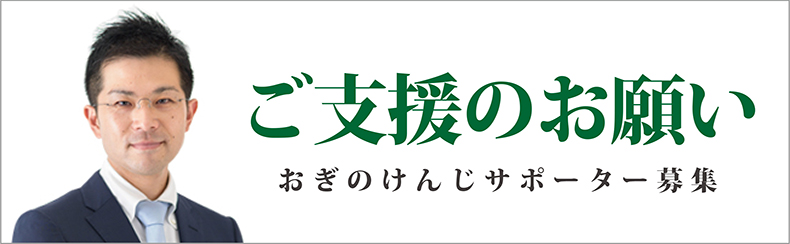 ご支援のお願い おぎのけんじサポーター募集